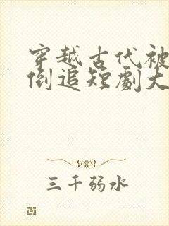 穿越古代被女帝倒追短剧大结局