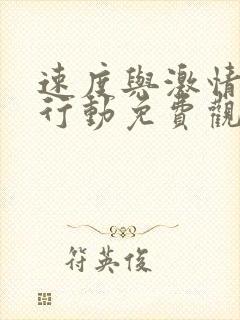 速度与激情特别行动免费观看高清