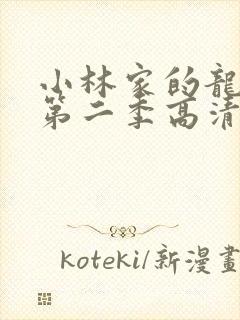 小林家的龙女仆第二季高清