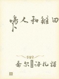 鸣人和雏田拔萝卜