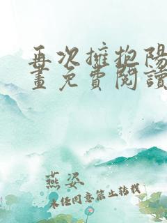 再次拥抱阳光漫画免费阅读下拉式漫画