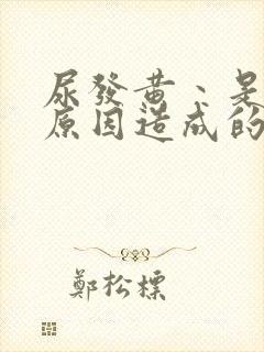 尿发黄丶是什么原因造成的