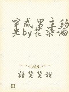 穿成男主的白月光by花柒酒