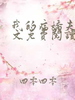 我的病娇夫君全文免费阅读