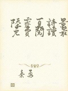 陆霁夏诗景全文免费阅读最新章节列表