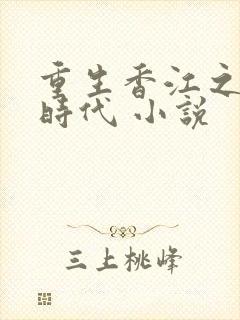 重生香江之大亨时代 小说