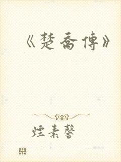 《楚乔传》原著