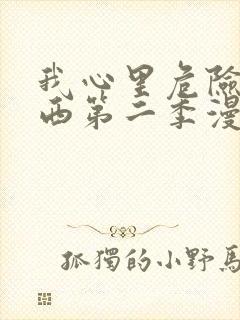 我心里危险的东西第二季漫画从哪里看