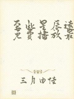 至此星辰远短剧免费播放最新章节