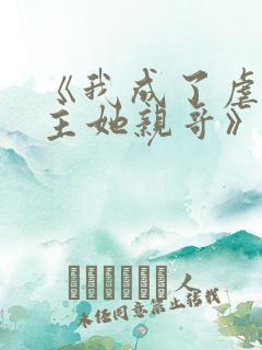 《我成了虐文女主她亲哥》刘狗花