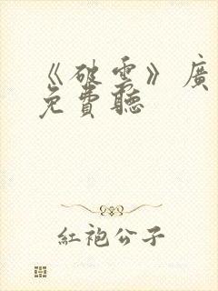 《破云》广播剧免费听