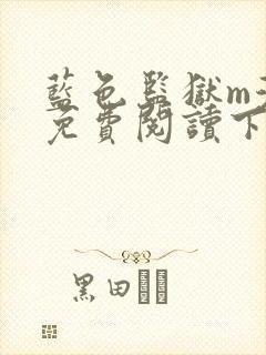 蓝色监狱m漫画免费阅读下拉式