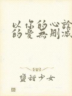 以你的心诠释我的爱无删减了泰剧免费观看