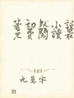 萧初然小说全文免费阅读最新章节