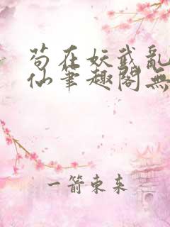 苟在妖武乱世修仙笔趣阁无弹窗