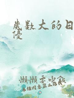 岁数大的日本女优