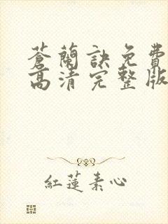 苍兰诀免费观看高清完整版电视剧