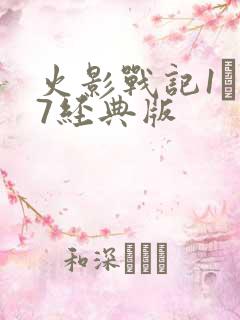 火影战记1·17经典版