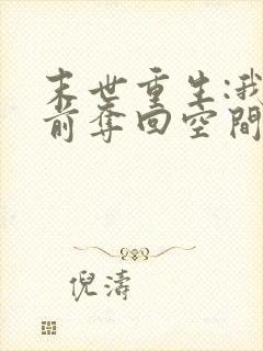 末世重生:我提前夺回空间