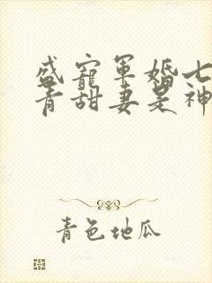 盛宠军婚七零知青甜妻是神医
