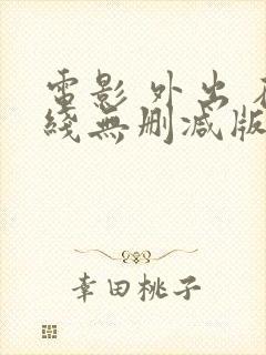 电影 外出 在线无删减版