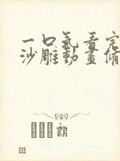 一口气看完系列沙雕动画修仙