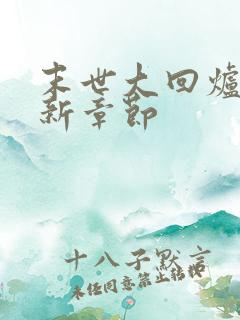 末世大回炉 最新章节