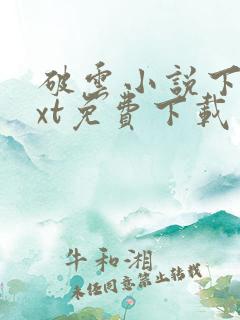 破云小说下载txt免费下载