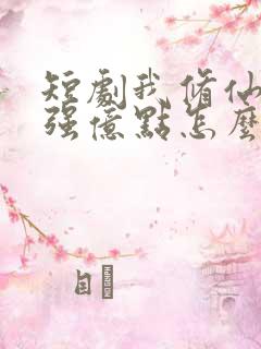 短剧我修仙多年强亿点怎么了免费