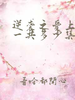 逆袭之爱上情敌一共多少集