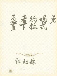 勇者约吗免费漫画下拉式