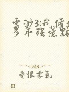 云渺3:我修仙多年强亿点怎么了