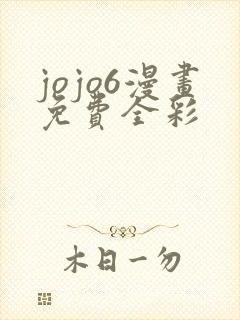 jojo6漫画免费全彩