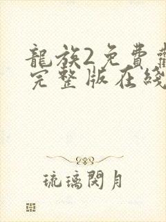 龙族2免费观看完整版在线观看高清