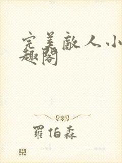 完美敌人小说笔趣阁