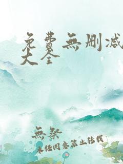 免费无删减韩漫大全