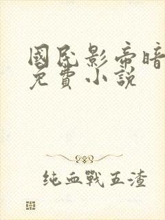 国民影帝暗恋我免费小说