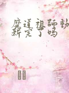 魔道祖师动漫更新完了吗