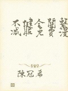 不健全关系无删减版免费漫画