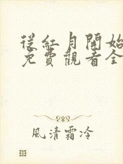 从红月开始漫画免费观看全集