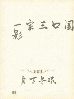 一家三口图片背影