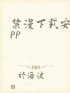 禁漫下载安装app