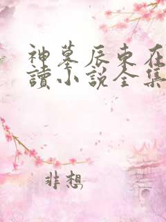 神墓辰东在线阅读小说全集免费