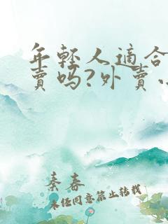 年轻人适合送外卖吗?外卖小哥给出真实答复