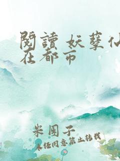 阅读 妖孽仙皇在都市