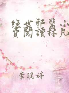 绝世邪医小说免费阅读林凡叶惜