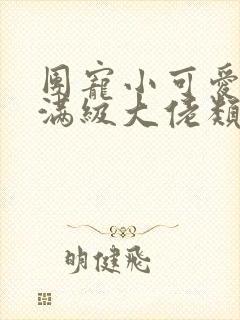 团宠小可爱成了满级大佬类似的小说