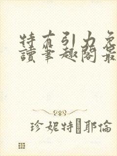 特有引力免费阅读笔趣阁最新章节