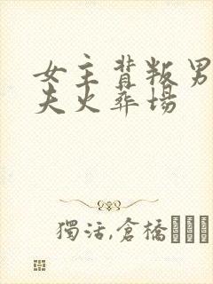 女主背叛男主追夫火葬场