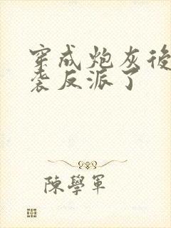 穿成炮灰后我逆袭反派了